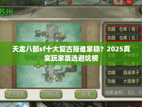 天龙八部sf十大复古服谁家稳？2025真实玩家票选避坑榜