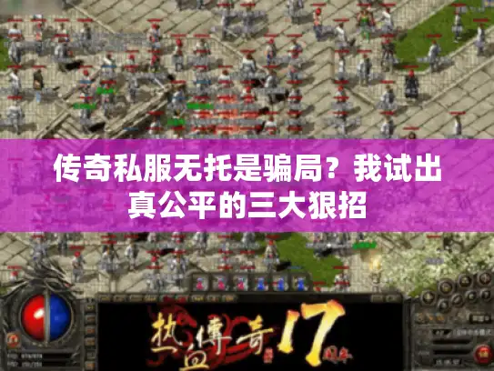 传奇私服无托是骗局？我试出真公平的三大狠招