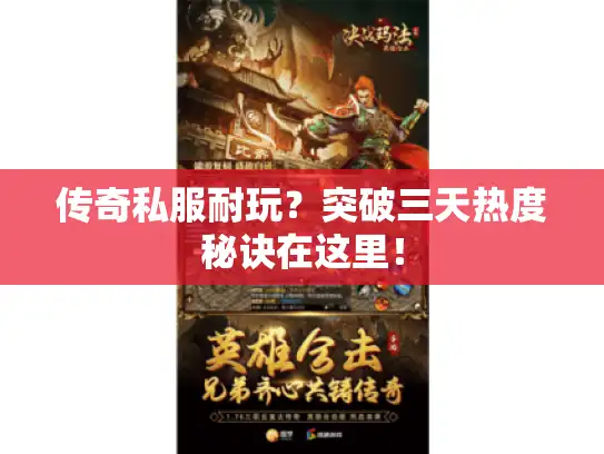 传奇私服耐玩?突破三天热度秘诀在这里! 传奇私服耐玩?突破三天热度秘诀在这里!