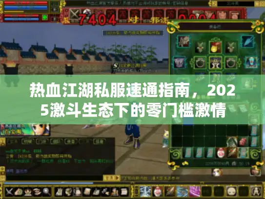 热血江湖私服速通指南,2025激斗生态下的零门槛激情 热血江湖私服速通指南,2025激斗生态下的零门槛激情