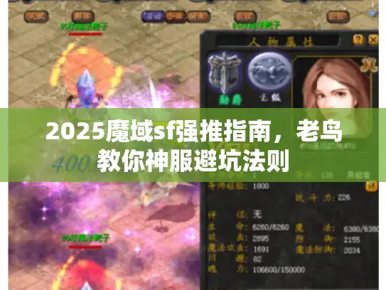 2025魔域sf强推指南，老鸟教你神服避坑法则