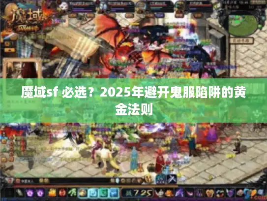 魔域sf 必选？2025年避开鬼服陷阱的黄金法则