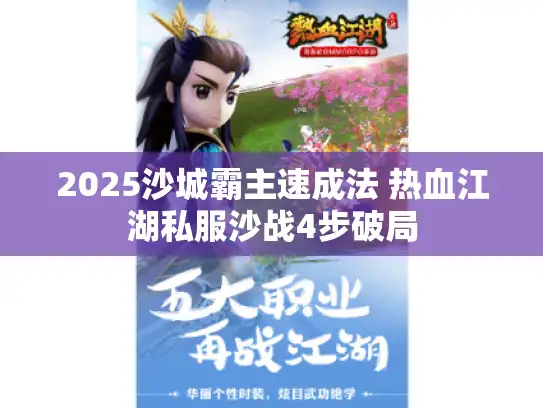 2025沙城霸主速成法 热血江湖私服沙战4步破局 2025沙城霸主速成法 热血江湖私服沙战4步破局