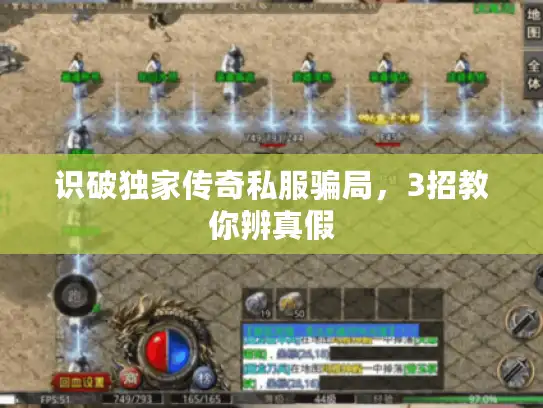 识破独家传奇私服骗局，3招教你辨真假