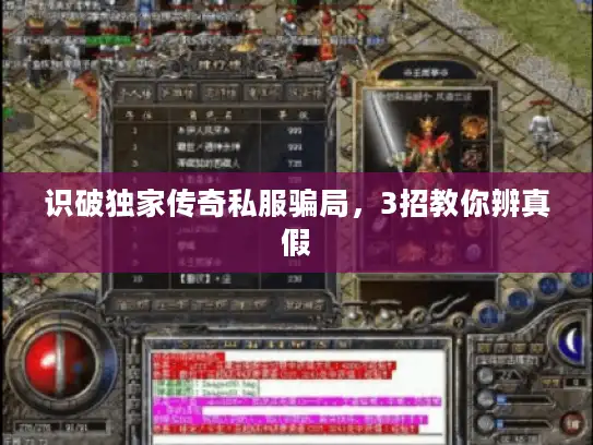 识破独家传奇私服骗局，3招教你辨真假