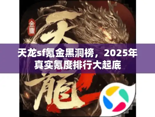 天龙sf氪金黑洞榜，2025年真实氪度排行大起底