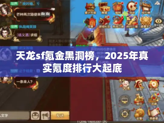 天龙sf氪金黑洞榜，2025年真实氪度排行大起底