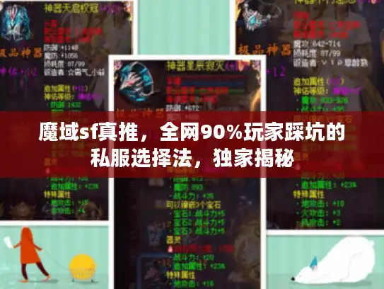 魔域sf真推,全网90%玩家踩坑的私服选择法,独家揭秘 魔域sf真推,全网90%玩家踩坑的私服选择法,独家揭秘