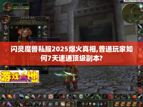 闪灵魔兽私服2025爆火真相,普通玩家如何7天速通顶级副本?
