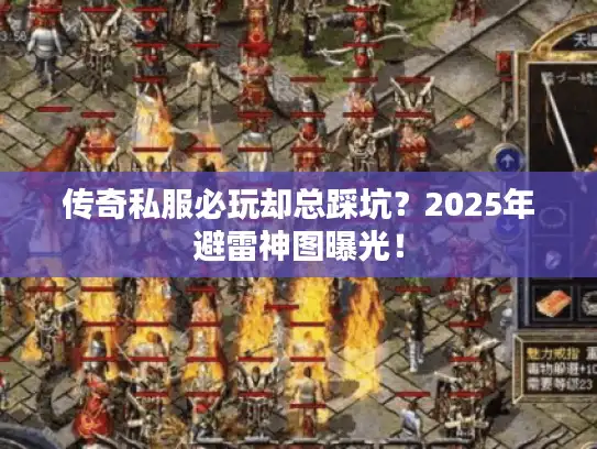 传奇私服必玩却总踩坑？2025年避雷神图曝光！