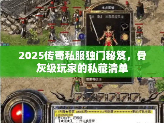2025传奇私服独门秘笈，骨灰级玩家的私藏清单