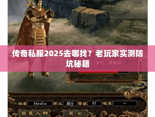 传奇私服2025去哪找？老玩家实测防坑秘籍