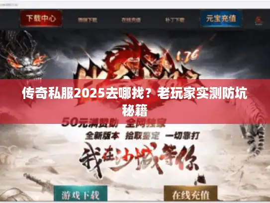 传奇私服2025去哪找？老玩家实测防坑秘籍