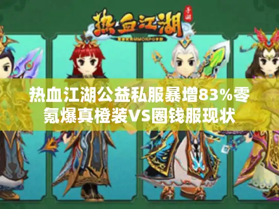 热血江湖公益私服暴增83%零氪爆真橙装VS圈钱服现状 热血江湖公益私服暴增83%零氪爆真橙装VS圈钱服现状