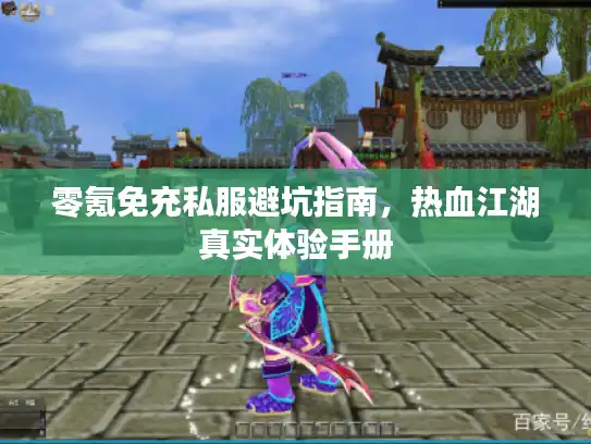 零氪免充私服避坑指南，热血江湖真实体验手册