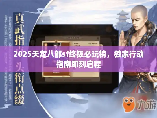 2025天龙八部sf终极必玩榜，独家行动指南即刻启程