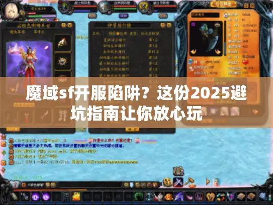 魔域sf开服陷阱？这份2025避坑指南让你放心玩