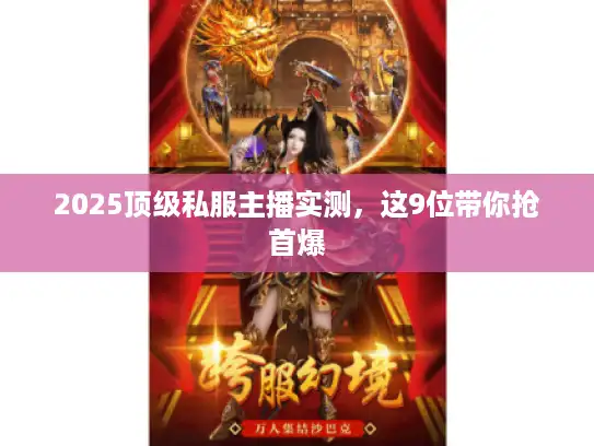2025顶级私服主播实测,这9位带你抢首爆 2025顶级私服主播实测,这9位带你抢首爆