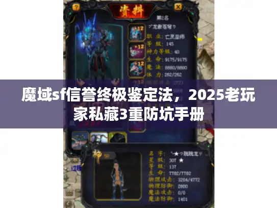 魔域sf信誉终极鉴定法，2025老玩家私藏3重防坑手册