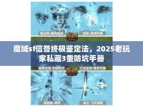 魔域sf信誉终极鉴定法，2025老玩家私藏3重防坑手册
