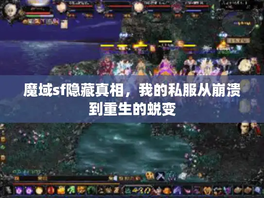 魔域sf隐藏真相，我的私服从崩溃到重生的蜕变