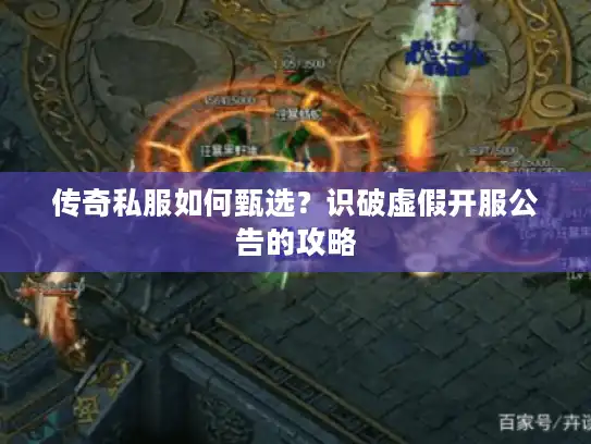 传奇私服如何甄选？识破虚假开服公告的攻略