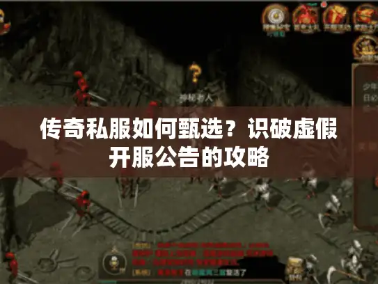 传奇私服如何甄选？识破虚假开服公告的攻略