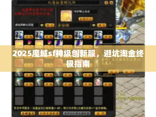 2025魔域sf神级创新服，避坑淘金终极指南