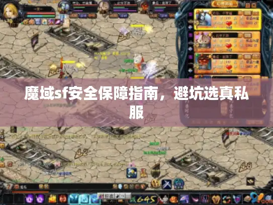 魔域sf安全保障指南，避坑选真私服