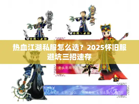 热血江湖私服怎么选？2025怀旧服避坑三招速存
