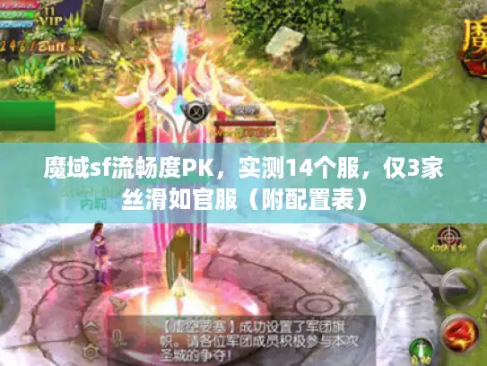 魔域sf流畅度PK，实测14个服，仅3家丝滑如官服（附配置表）