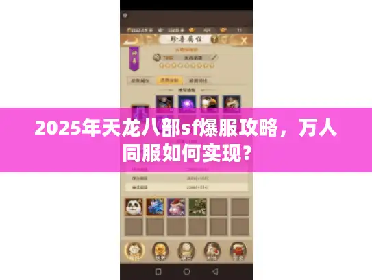 2025年天龙八部sf爆服攻略,万人同服如何实现? 2025年天龙八部sf爆服攻略,万人同服如何实现?