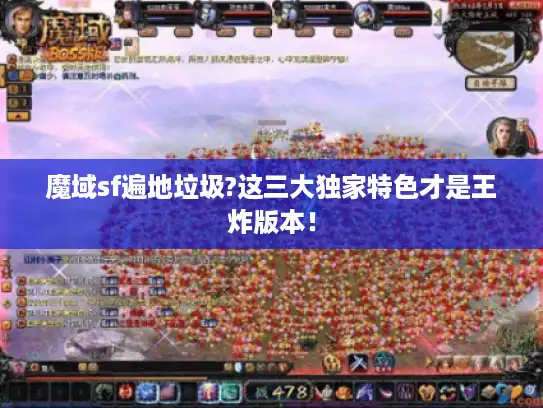 魔域sf遍地垃圾?这三大独家特色才是王炸版本！