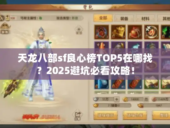 天龙八部sf良心榜TOP5在哪找？2025避坑必看攻略！