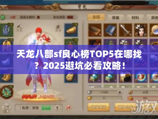 天龙八部sf良心榜TOP5在哪找？2025避坑必看攻略！