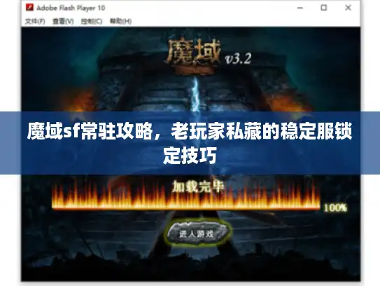 魔域sf常驻攻略，老玩家私藏的稳定服锁定技巧