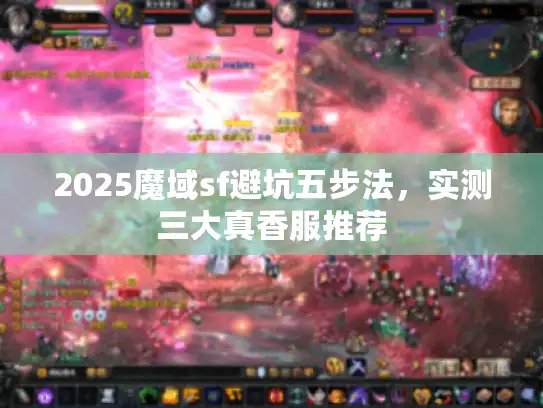 2025魔域sf避坑五步法，实测三大真香服推荐