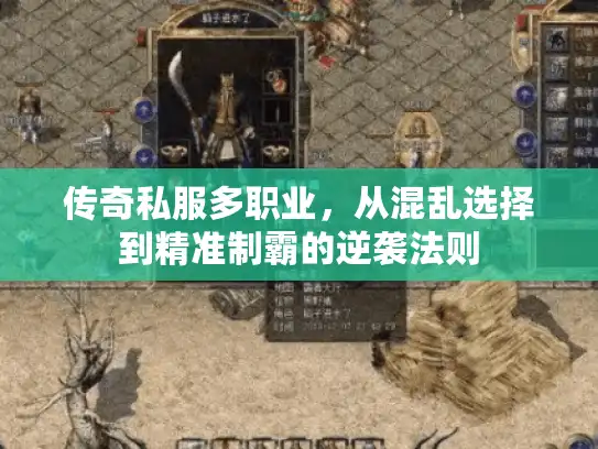 传奇私服多职业，从混乱选择到精准制霸的逆袭法则