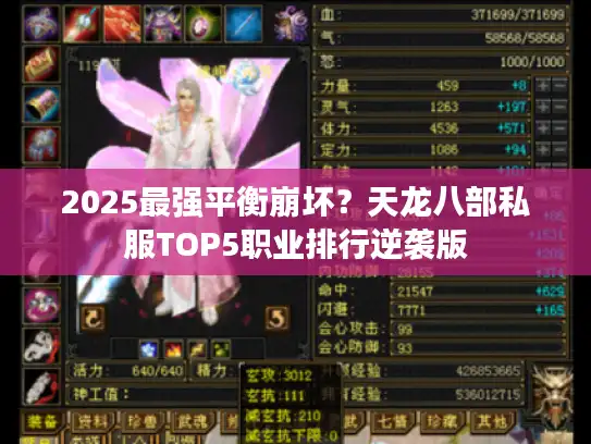 2025最强平衡崩坏？天龙八部私服TOP5职业排行逆袭版