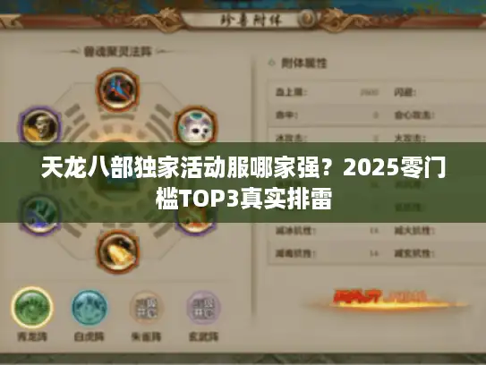 天龙八部独家活动服哪家强？2025零门槛TOP3真实排雷