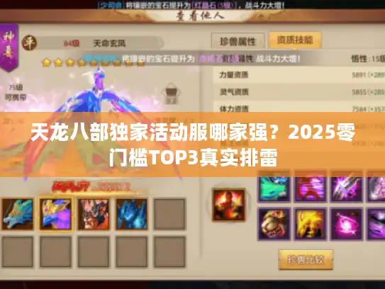 天龙八部独家活动服哪家强？2025零门槛TOP3真实排雷