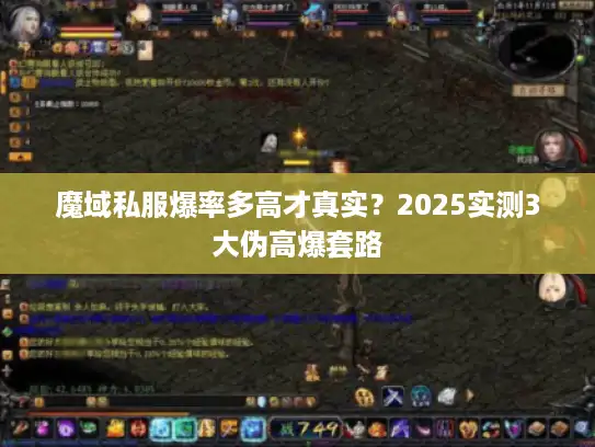 魔域私服爆率多高才真实？2025实测3大伪高爆套路
