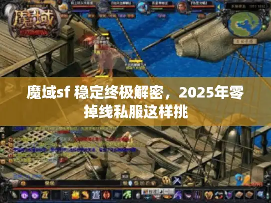 魔域sf 稳定终极解密,2025年零掉线私服这样挑 魔域sf 稳定终极解密,2025年零掉线私服这样挑