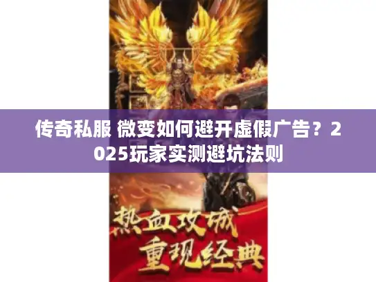 传奇私服 微变如何避开虚假广告？2025玩家实测避坑法则