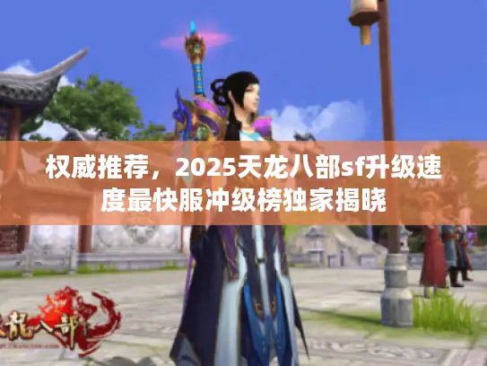 权威推荐，2025天龙八部sf升级速度最快服冲级榜独家揭晓