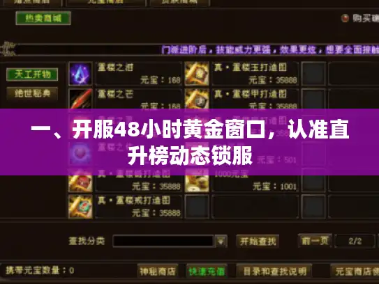 一、开服48小时黄金窗口，认准直升榜动态锁服