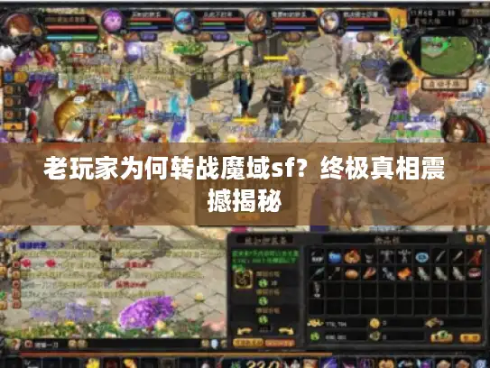 老玩家为何转战魔域sf？终极真相震撼揭秘