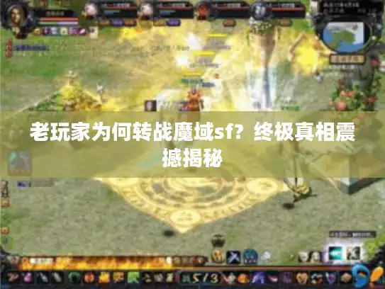 老玩家为何转战魔域sf？终极真相震撼揭秘