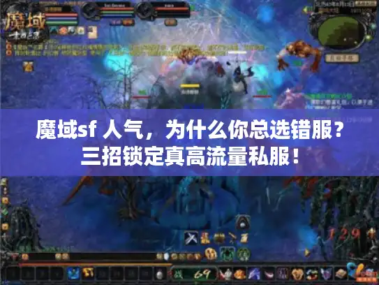 魔域sf 人气,为什么你总选错服?三招锁定真高流量私服! 魔域sf 人气,为什么你总选错服?三招锁定真高流量私服!