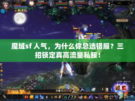 魔域sf 人气,为什么你总选错服?三招锁定真高流量私服! 魔域sf 人气,为什么你总选错服?三招锁定真高流量私服!